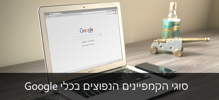 סקירת על – סוגי הקמפיינים הנפוצים בכלי Google