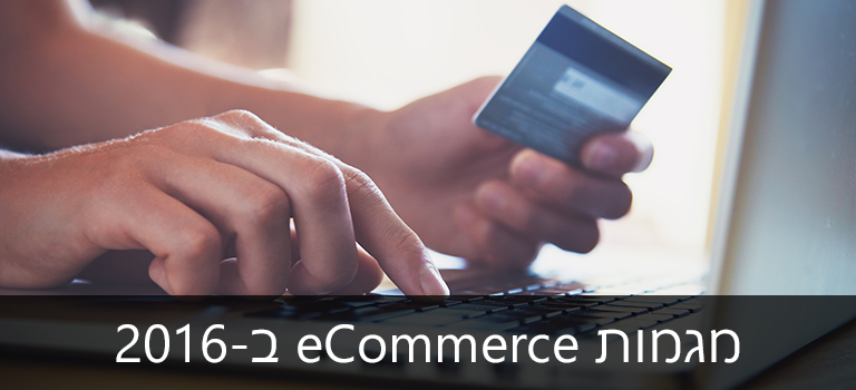 מגמות eCommerce ב-2016