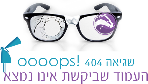 דף שגיאה 404